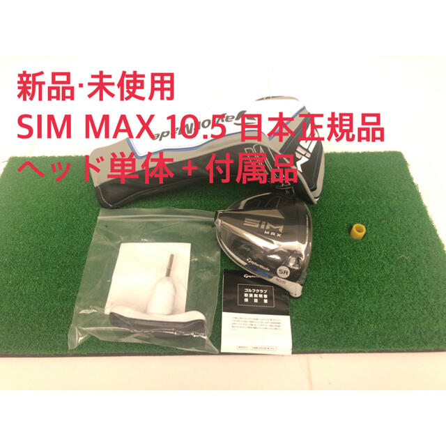 【新品・未使用】SIM MAX ドライバー　10.5 日本正規品　ヘッド単体