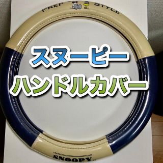 スヌーピー(SNOOPY)のハンドルカバー★スヌーピー(車内アクセサリ)