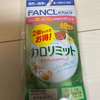 ファンケル(FANCL)の大特価　カロリミット　40回分×2袋　(ダイエット食品)