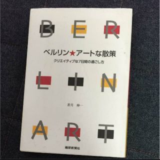 ベルリン★アートな散策 クリエイティブな7日間の過ごし方(アート/エンタメ)