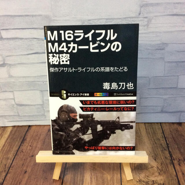 Softbank(ソフトバンク)のM16 ライフルM4 カービンの秘密 エンタメ/ホビーの本(趣味/スポーツ/実用)の商品写真