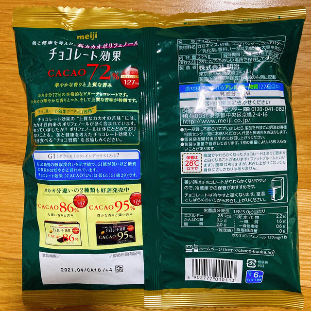 明治(メイジ)のチョコレート効果72% 食品/飲料/酒の食品(菓子/デザート)の商品写真