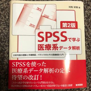 【裁断済】ＳＰＳＳで学ぶ医療系デ－タ解析 第２版(健康/医学)