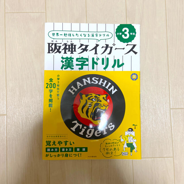 阪神タイガース(ハンシンタイガース)の阪神タイガース　漢字ドリル エンタメ/ホビーの本(語学/参考書)の商品写真