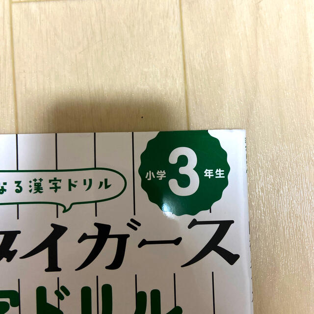 阪神タイガース(ハンシンタイガース)の阪神タイガース　漢字ドリル エンタメ/ホビーの本(語学/参考書)の商品写真