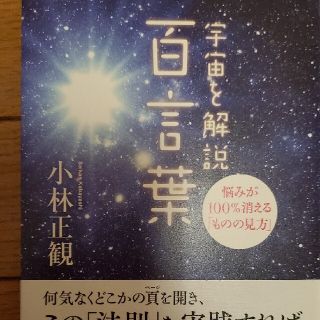 宇宙を解説百言葉 悩みが１００％消える「ものの見方」(住まい/暮らし/子育て)