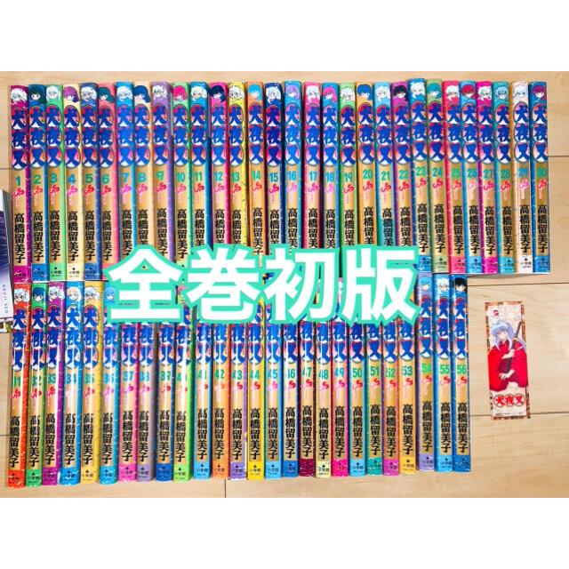犬夜叉 全巻 56巻 美品 しおり付き - 少年漫画 犬夜叉 全巻 56巻 美品 しおり付き - 少年漫画