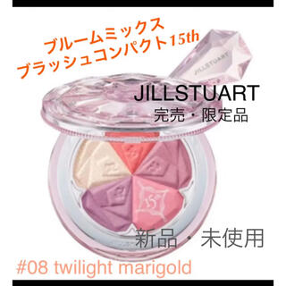 ジルスチュアート(JILLSTUART)のジルスチュアート♡ブルームミックスブラッシュコンパクト15th  08(チーク)