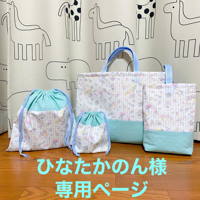 ひなたかのん様◆専用ページ ハンドメイドのキッズ/ベビー(バッグ/レッスンバッグ)の商品写真