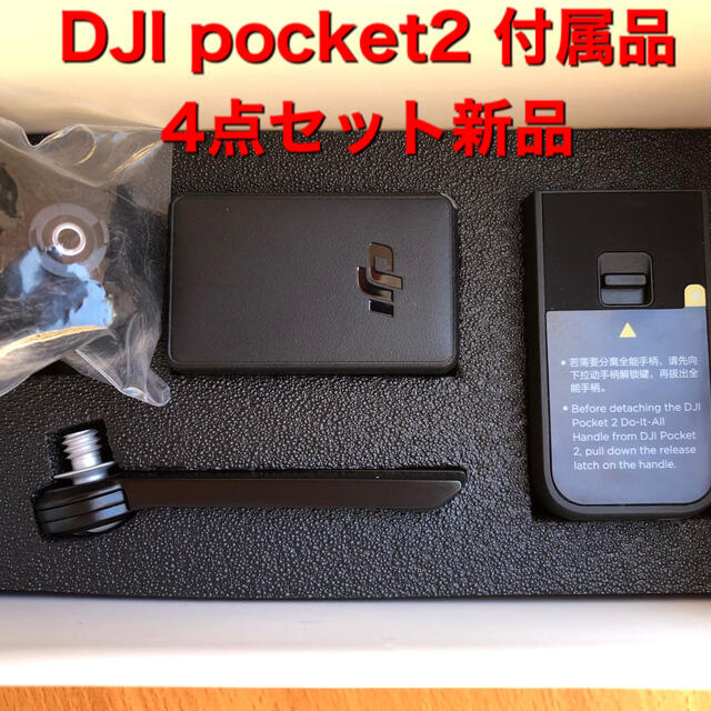 DJI  POCKET2 CREATOR COMBO新品本体など