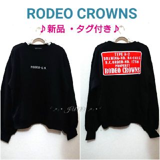 ロデオクラウンズ(RODEO CROWNS)のBLKパッチスウェット♡RODEO CROWNS ロデオクラウンズ 新品 タグ付(トレーナー/スウェット)