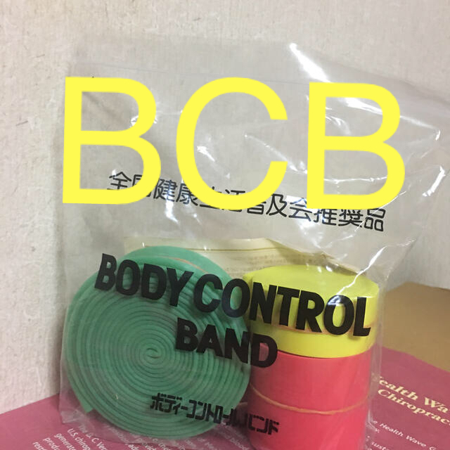 ボディコントロールバンド(BCB)