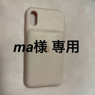 アップル(Apple)のma様専用 iPhoneⅩS スマートバッテリーケース ピンクサンド(モバイルケース/カバー)