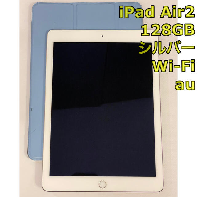 完動品 美品 iPad Air2 本体 シルバー 128GB ケース スリープ 【在庫