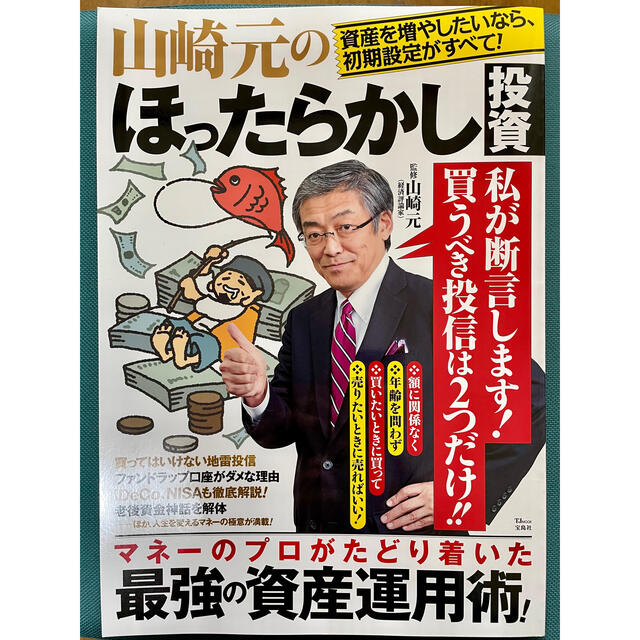 山崎元のほったらかし投資 資産を増やしたいなら初期投資がすべて！ エンタメ/ホビーの本(ビジネス/経済)の商品写真