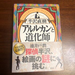 コウダンシャ(講談社)の半沢直樹 アルルカンと道化師(文学/小説)