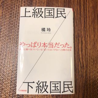 ショウガクカン(小学館)の上級国民/下級国民(文学/小説)