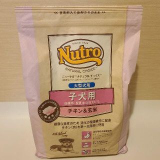 ニュートロ ナチュラルチョイス 子犬 大型犬(3kg) 未開封 送料込 匿名配送(犬)