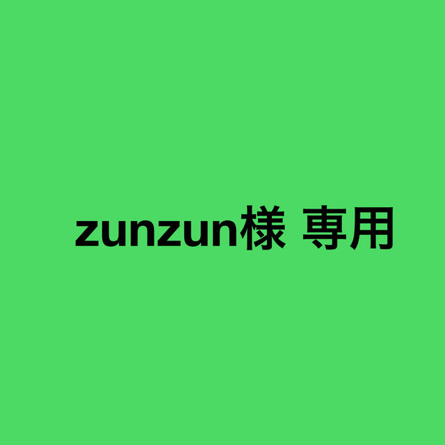 格安新品 zunzun様 専用ページ 素材/材料 dothealth.at