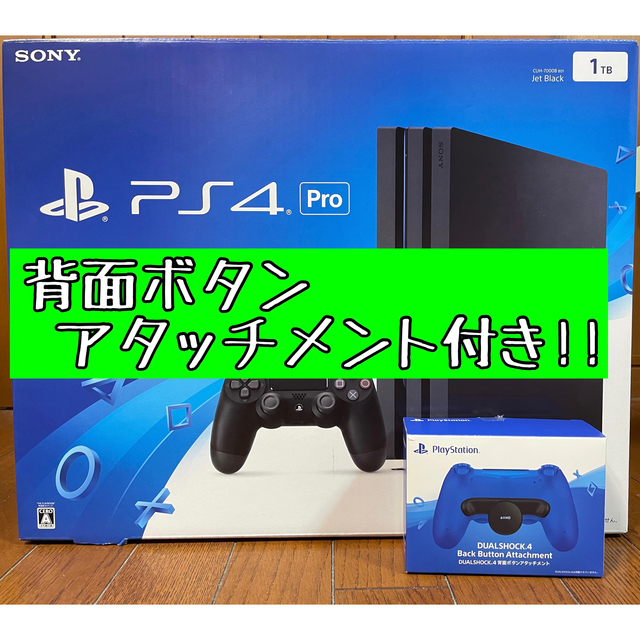 PS4Pro 1TB 本体【背面ボタンアタッチメント付き！】