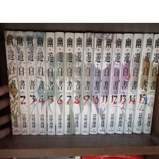 幽☆遊☆白書全巻(全巻セット)