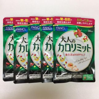 ファンケル(FANCL)のFANCL リニューアル新発売「大人のカロリミット」30回分×5袋(ダイエット食品)