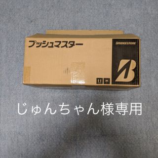 ブリヂストン(BRIDGESTONE)のじゅんちゃん様専用(その他)