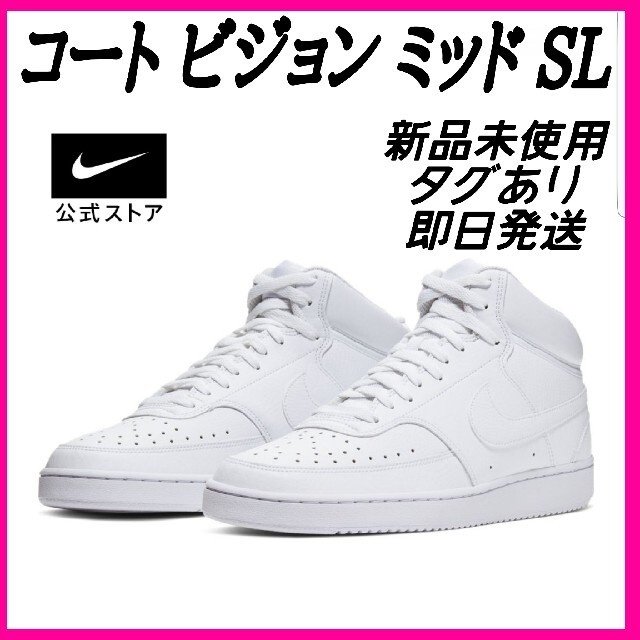 ナイキ　コート ビジョン ミッド SL　27.0 NIKE　ホワイト