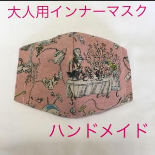 (大人かわいい　アリス)大人用　立体インナーマスク　ハンドメイド(その他)