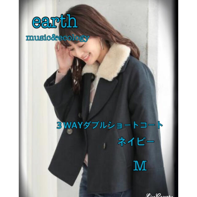 earth music & ecology(アースミュージックアンドエコロジー)の【新品】アースミュージック&エコロジー　ダブルショートコート　Mサイズ レディースのジャケット/アウター(ダッフルコート)の商品写真