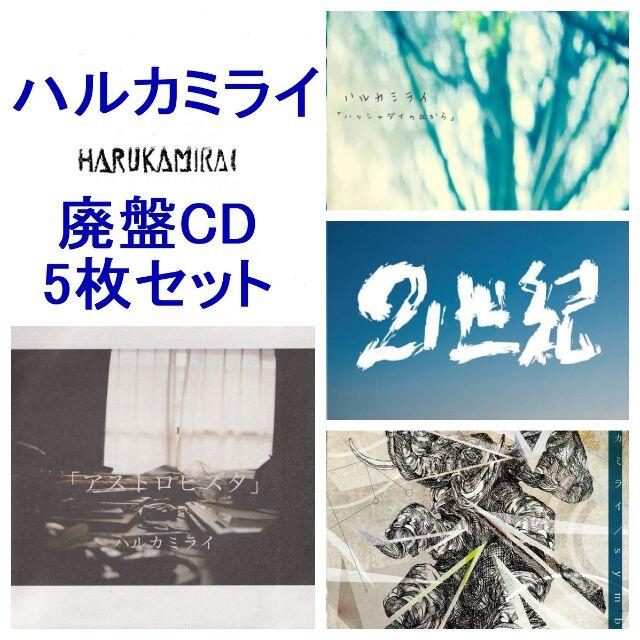 安い ★ハルカミライ デモ音源CD 5枚セット 中古品 貴重音源★ ポップス/ロック(邦楽)