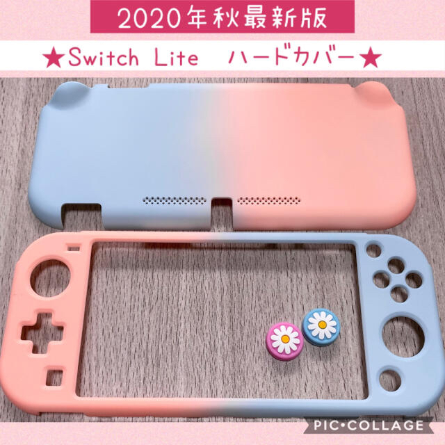 Nintendo Switch(ニンテンドースイッチ)のNintendo Switch Lite  ライト　ケース　スティック　カバー エンタメ/ホビーのゲームソフト/ゲーム機本体(家庭用ゲーム機本体)の商品写真