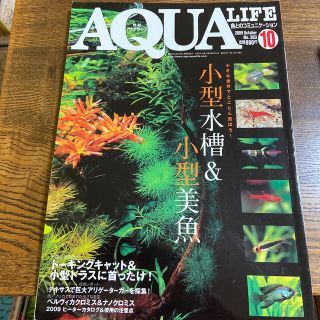 月刊アクアライフ2009年10月号(アクアリウム)