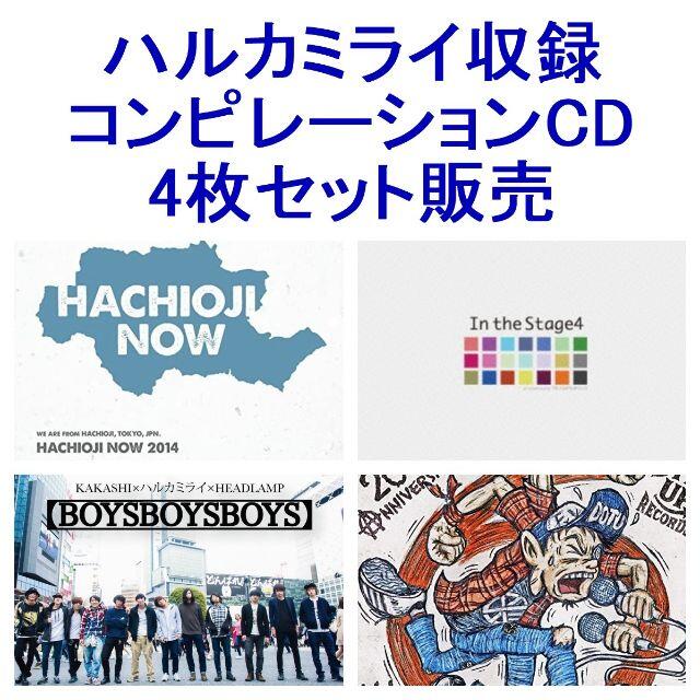 ★ハルカミライ コンピCD 4枚セット 中古品 貴重音源★ エンタメ/ホビーのCD(ポップス/ロック(邦楽))の商品写真