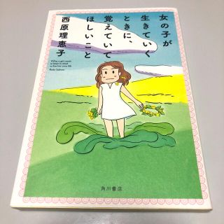 女の子が生きていくときに、覚えていてほしいこと(住まい/暮らし/子育て)