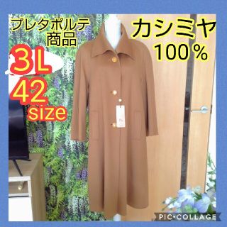 カシミヤコートレディース★ロングコート大きいサイズ★カシミヤコート大きいサイズ(ロングコート)