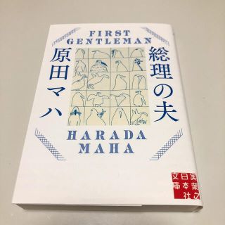 総理の夫 Ｆｉｒｓｔ　Ｇｅｎｔｌｅｍａｎ(文学/小説)