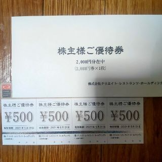 クリエイトレストランツ株主優待券2000円分(レストラン/食事券)