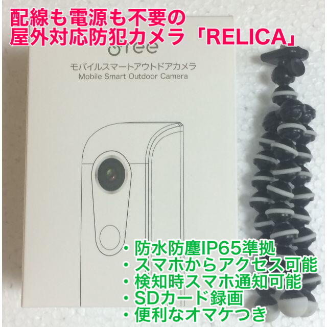 充電式ワイヤレス屋外防犯カメラ Relica 便利なオマケ付き 防水防塵IP65