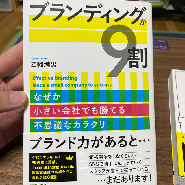 ブランディングが９割 なぜか小さい会社でも勝てる不思議なカラクリ エンタメ/ホビーの本(ビジネス/経済)の商品写真