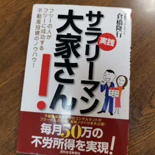 実践サラリ－マン大家さん！ フツ－の人がフツ－に成功する不動産投資のノウハウ！(ビジネス/経済)