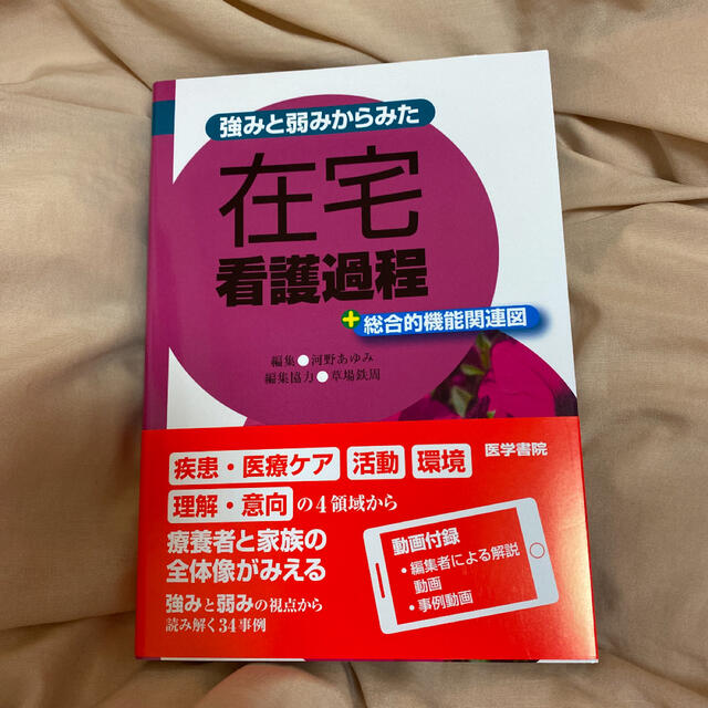 強みと弱みからみた　在宅看護過程＋総合機能関連図 エンタメ/ホビーの本(健康/医学)の商品写真