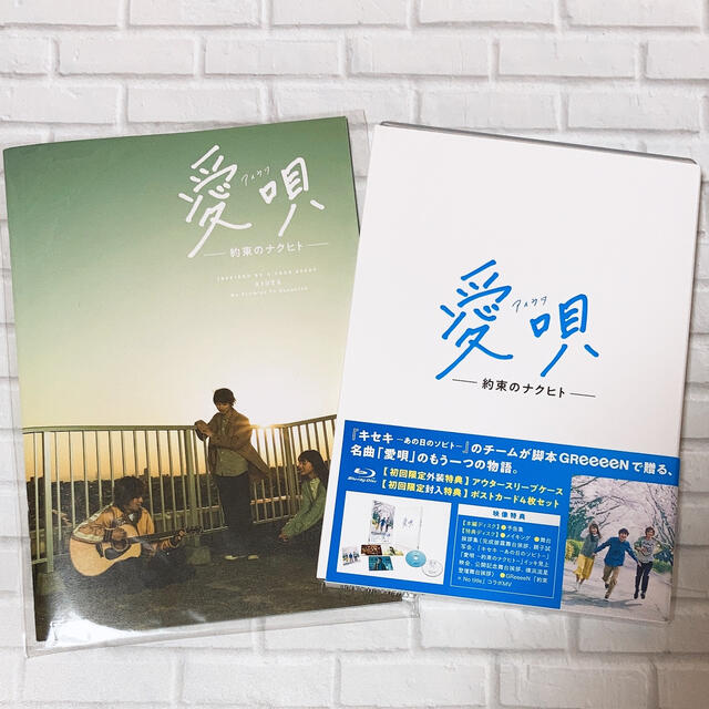 愛唄-約束のナクヒト- Blu-ray パンフレット