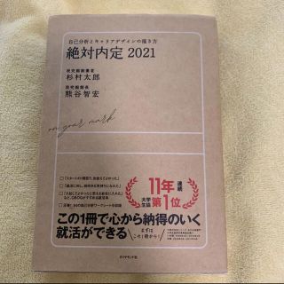 絶対内定　2021(ビジネス/経済)