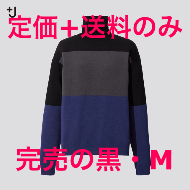 ★本体定価ママ税抜3990円★+J （ユニクロxジルサンダー） セーター M 黒