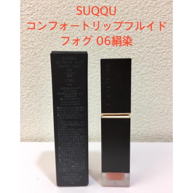 1度だけ使用 ☆SUQQU☆ コンフォートリップフルイド フォグ 06絹染