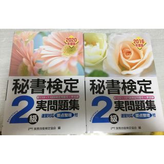 秘書検定実問題集 2020年度 (資格/検定)