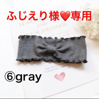 ふじえり様❤️専用　なみなみヘアバンド　ヘアターバン　⑥grey(その他)