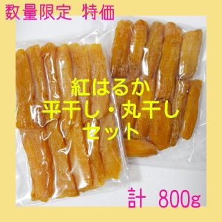 『ほしいも品評会受賞』甘～い^^紅はるか平干し400g＆訳丸干し400g 干し芋(その他)