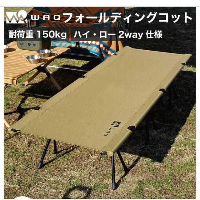 WAQ 2WAY フォールディング コット waq-cot1 アウトドア寝具